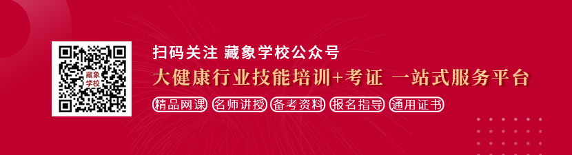 尻嫩屄视频想学中医康复理疗师，哪里培训比较专业？好找工作吗？